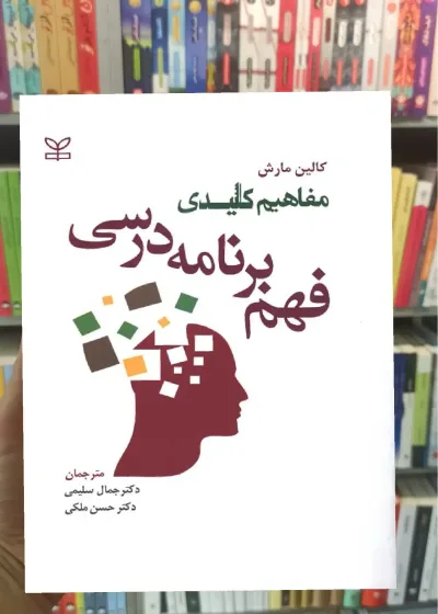 مفاهیم کلیدی فهم برنامه درسی کالین مارش رشد