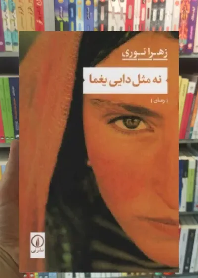 نه مثل دایی یغما زهرا نوری نشر نی