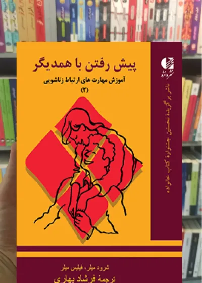 پیش رفتن با همدیگر شرود میلر دانژه