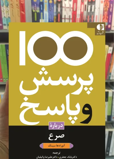 100 پرسش و پاسخ درباره صرع آنواردها سینک دانژه