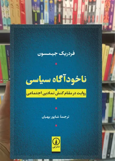 ناخودآگاه سیاسی فردریک جیمسون نشر نی