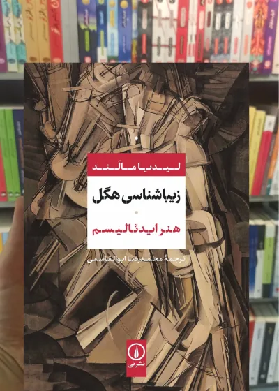 زیباشناسی هگل لیدیا مالند نشر نی