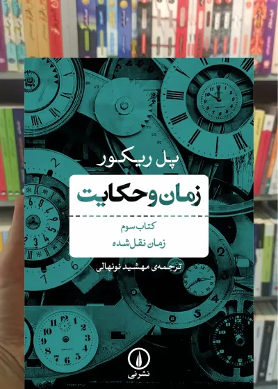 زمان و حکایت کتاب سوم پل ریکور نشر نی
