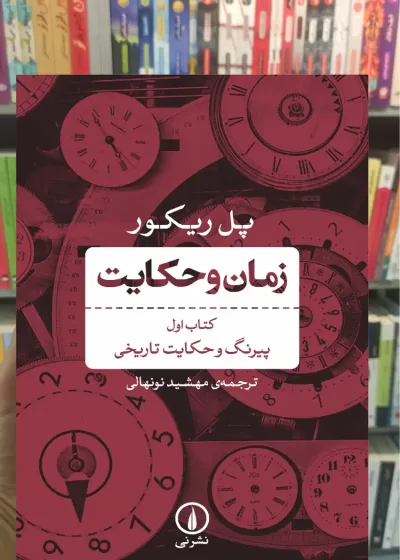 زمان و حکایت کتاب اول پل ریکور نشر نی