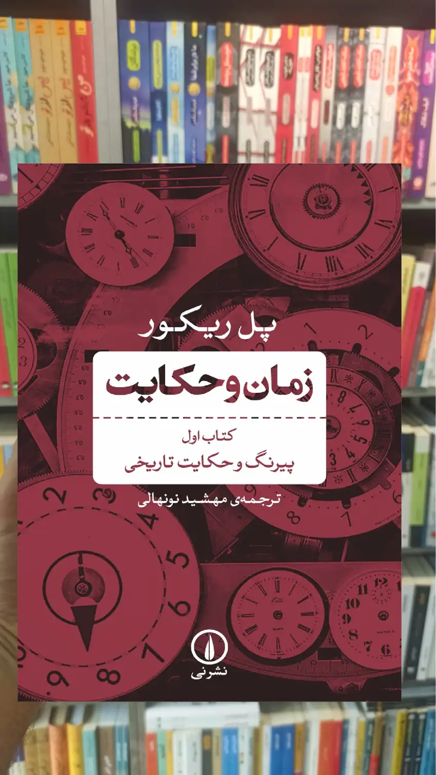 زمان و حکایت کتاب اول پل ریکور نشر نی