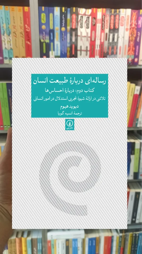 رساله ای درباره طبیعت انسان دیوید هیوم نشر نی