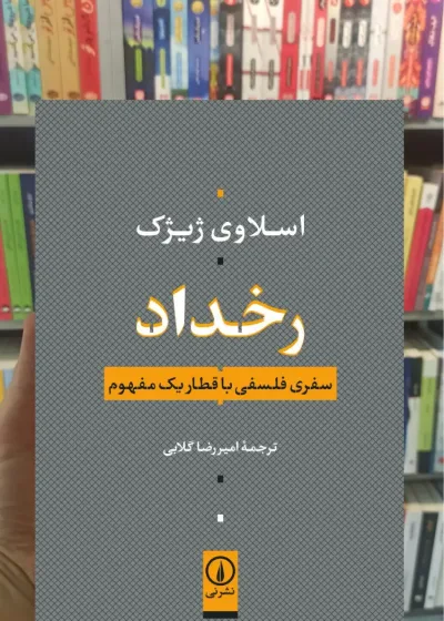 رخداد اسلاوی ژیژک نشر نی