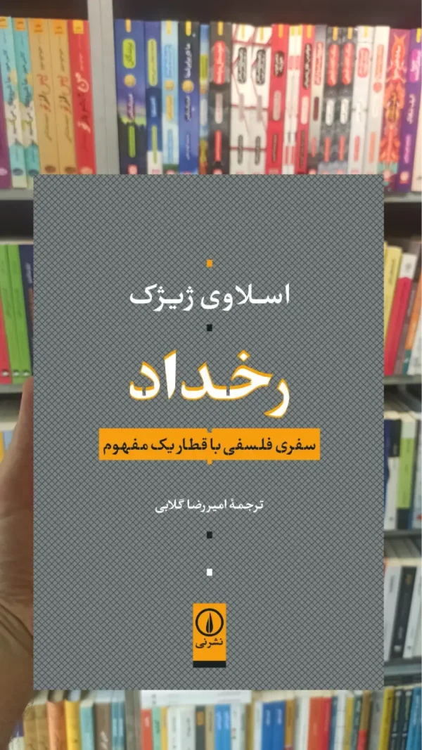 رخداد اسلاوی ژیژک نشر نی