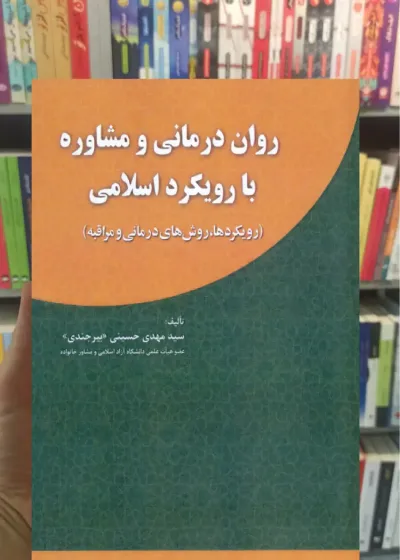 روان درمانی و مشاوره با رویکرد اسلامی مهدی حسینی آوای نور