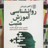 روانشناسی آموزش مثبت نوریش علم