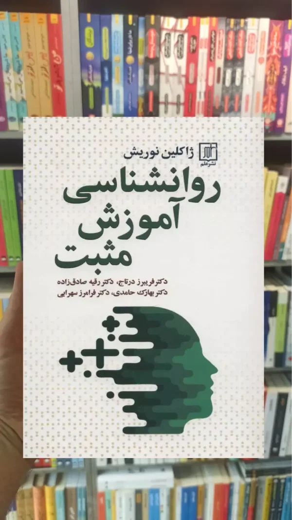 روانشناسی آموزش مثبت نوریش علم