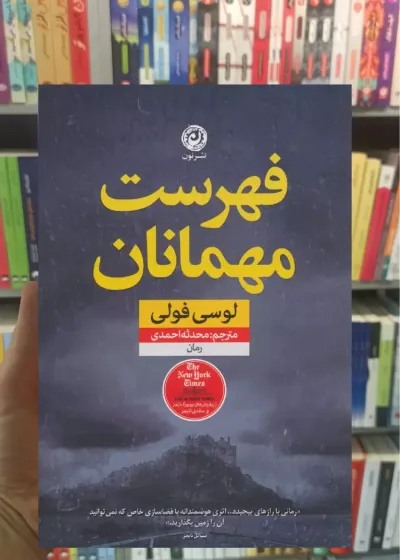 فهرست مهمانان لوسی فولی نشرنون