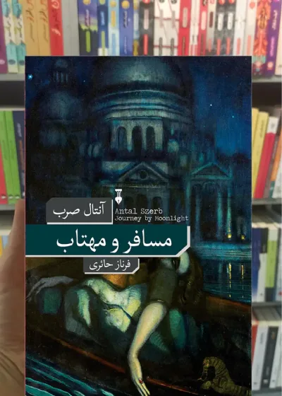 مسافر و مهتاب آنتال صرب نشرنو