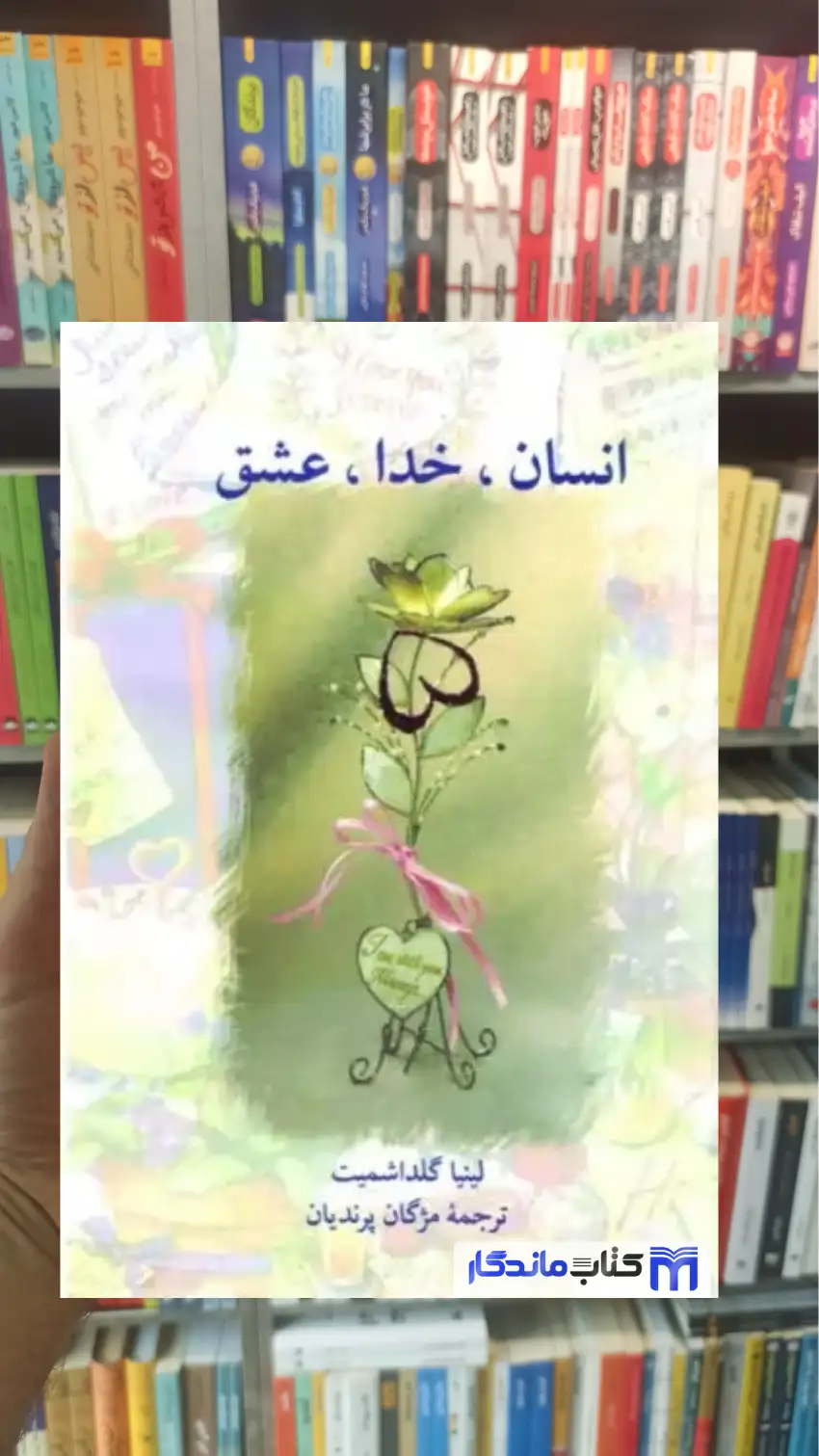 انسان خدا عشق گلداشمیت سخن