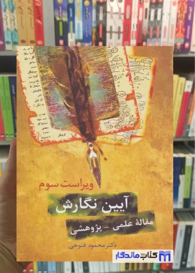 آیین نگارش محمود فتوحی سخن