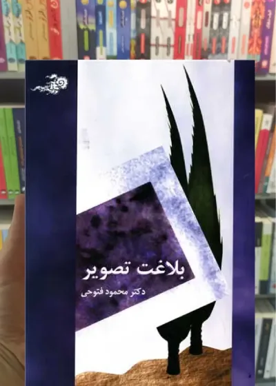 بلاغت تصویر محمود فتوحی سخن