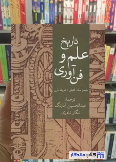 تاریخ علم و فناوری جیمز مک کلیلن سخن