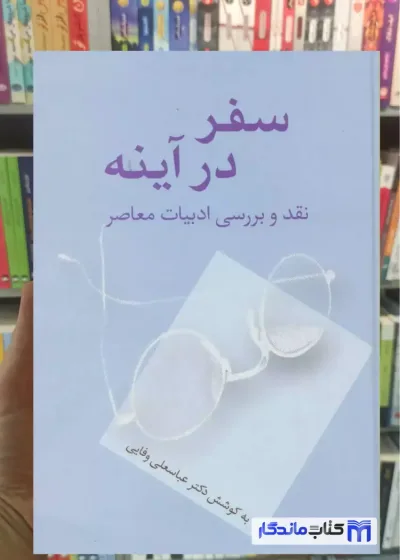 سفر در آینه عباسعلی وفایی سخن