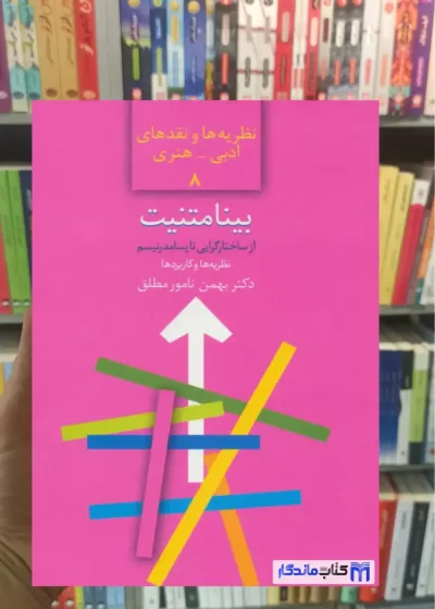 بینامتنیت : از ساختارگرایی تا پسامدرنسیم نامور مطلق سخن