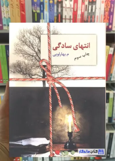 انتهای سادگی 2 جلدی م.بهارلویی سخن