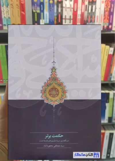 حکمت برتر مصطفی محقق داماد سخن