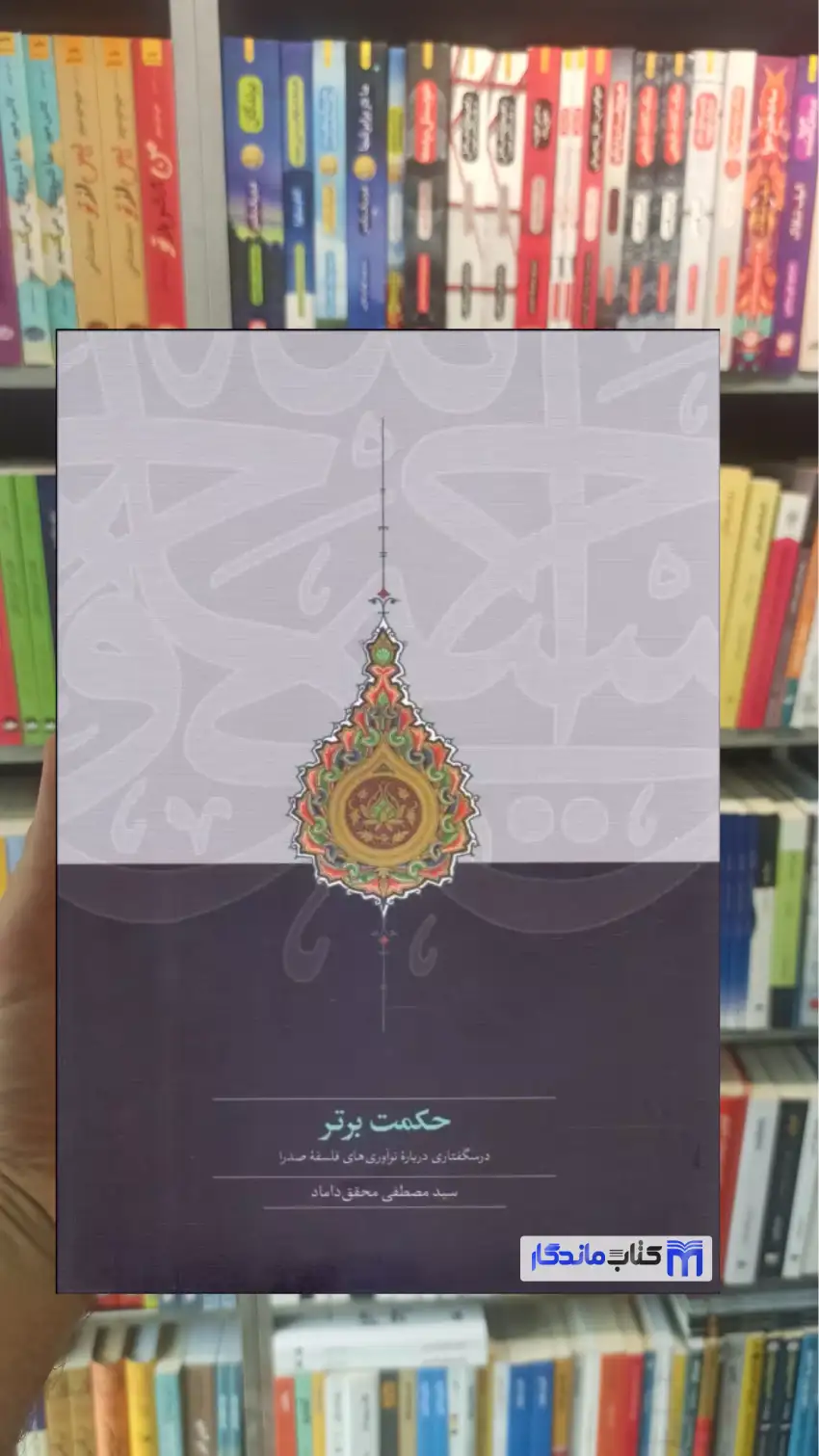 حکمت برتر مصطفی محقق داماد سخن
