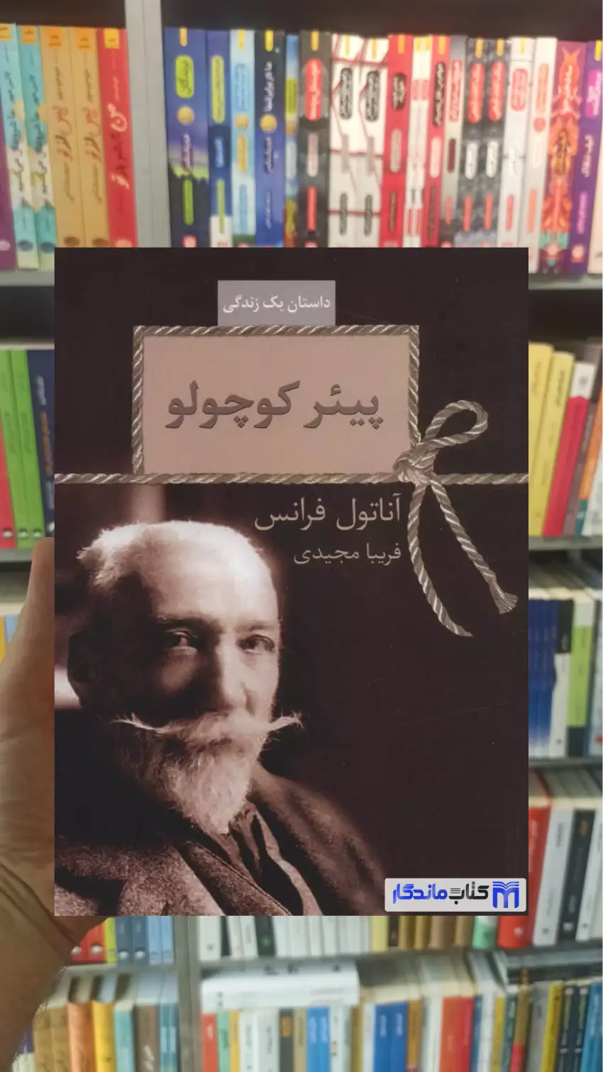 پیئر کوچولو آناتول فرانس سخن