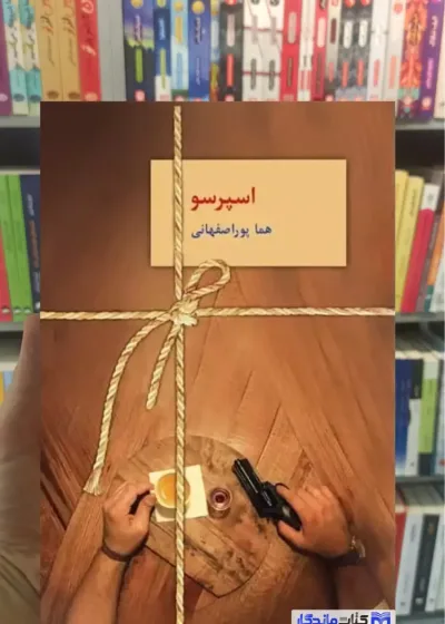 اسپرسو 3 جلدی هما پوراصفهانی سخن