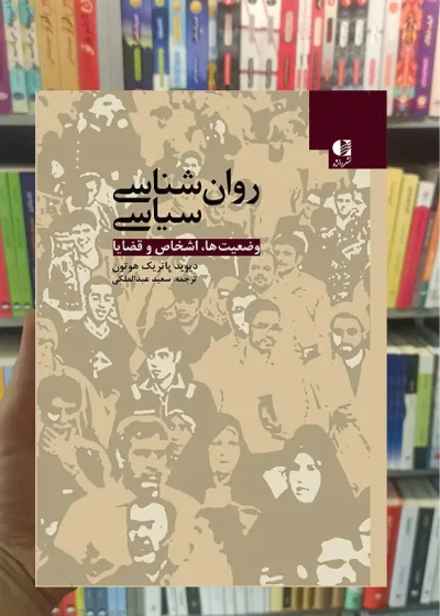 روان شناسی سیاسی دیوید پاتریک هوتون دانژه