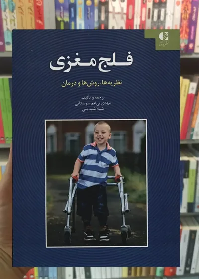 فلج مغزی شیلا شبدینی دانژه