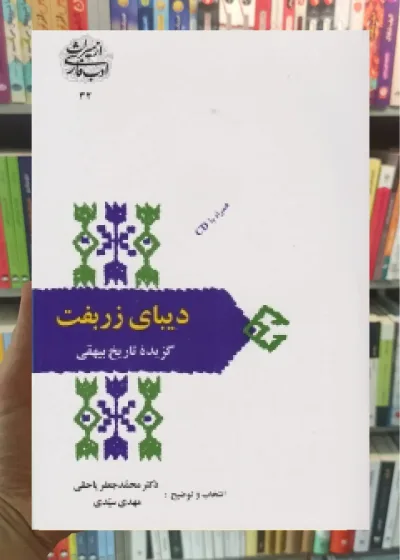 دیبای زربفت بیهقی سخن
