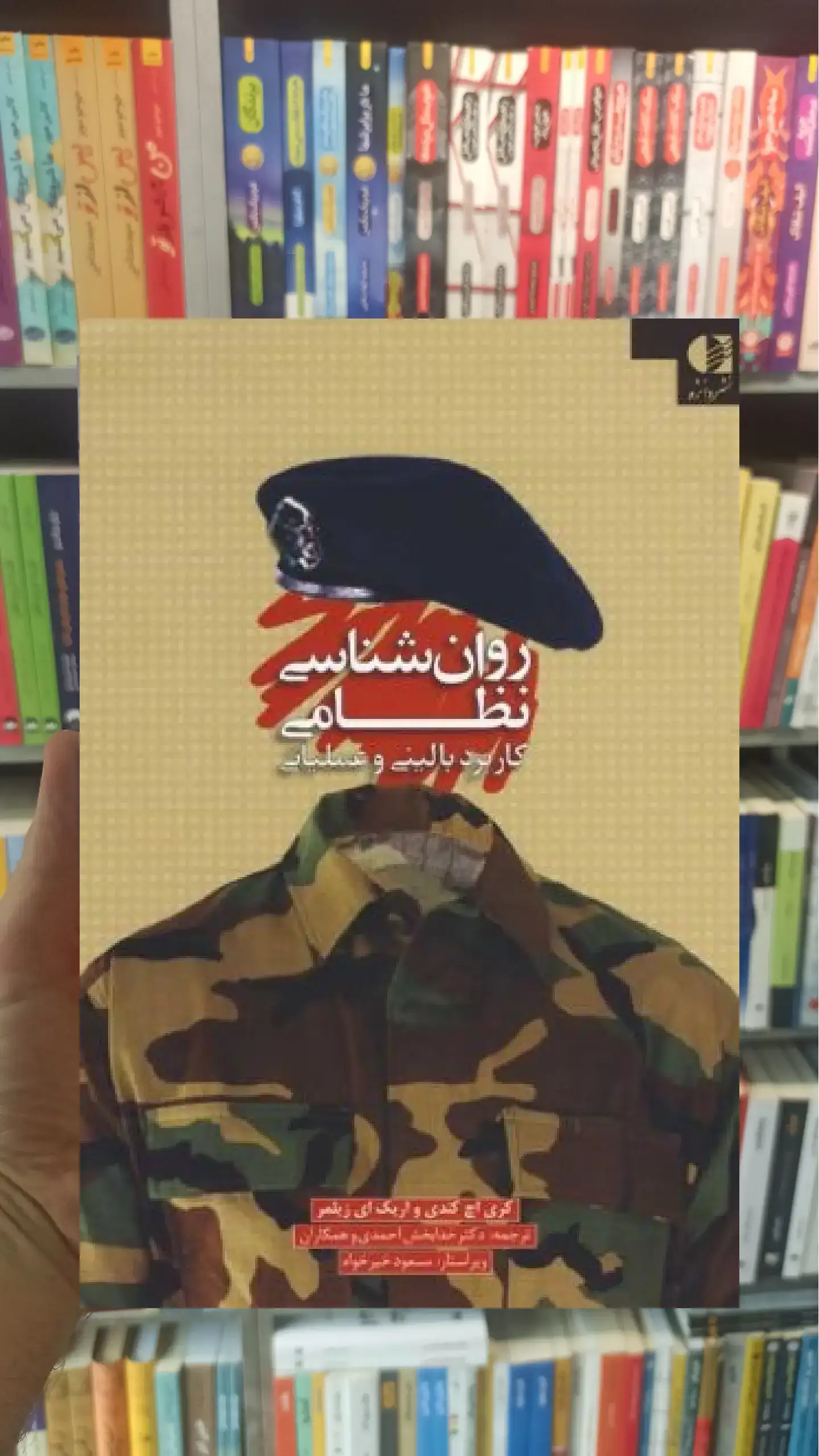 روان شناسی نظامی دانژه
