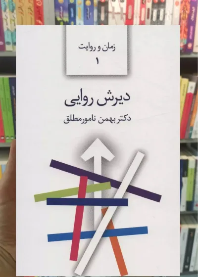 دیرش روایی بهمن نامور مطلق سخن