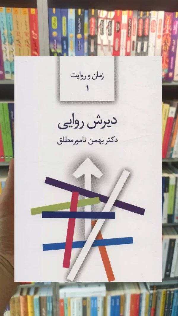 دیرش روایی بهمن نامور مطلق سخن