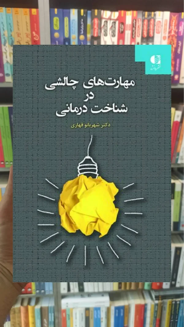 مهارت های چالشی در شناخت درمانی شهربانو قهاری دانژه