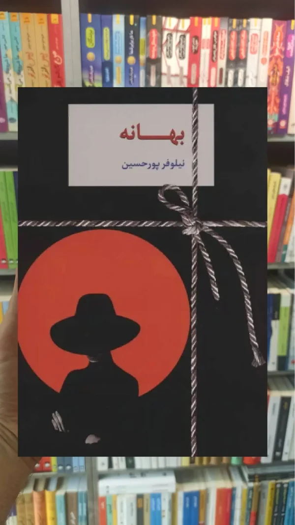 بهانه نیلوفر پورحسین سخن