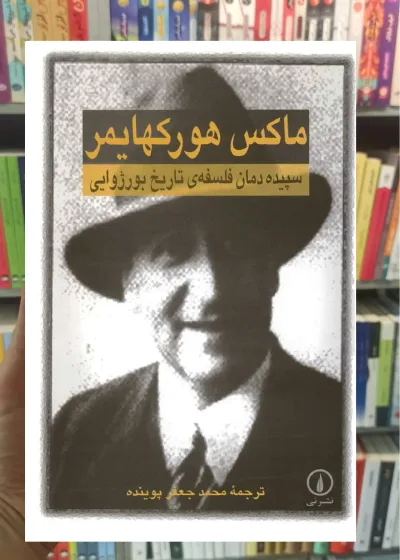 سپیده دمان فلسفه تاریخ بورژوایی ماکس هورکهایمر نشر نی