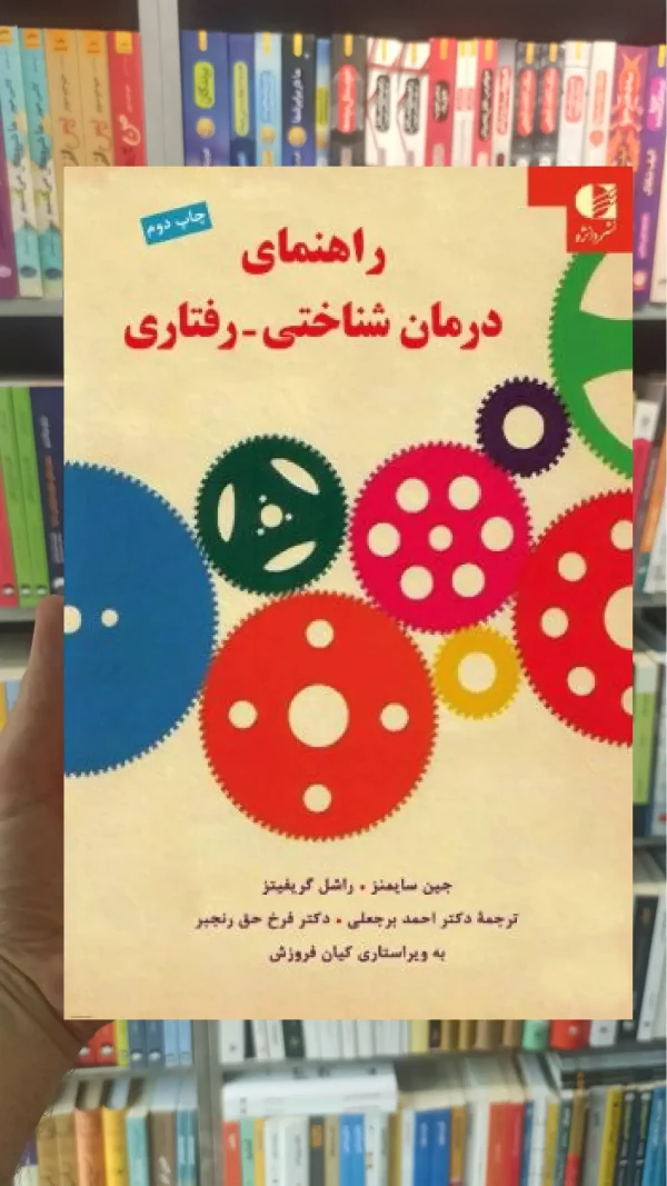 راهنمای درمان شناختی _ رفتاری جین سایمنز دانژه