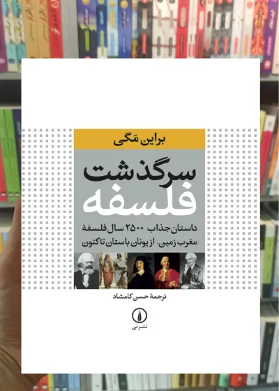 سرگذشت فلسفه براین مگی نشر نی