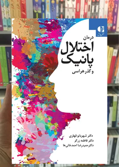 درمان اختلال پانیک و گذرهراسی دانژه