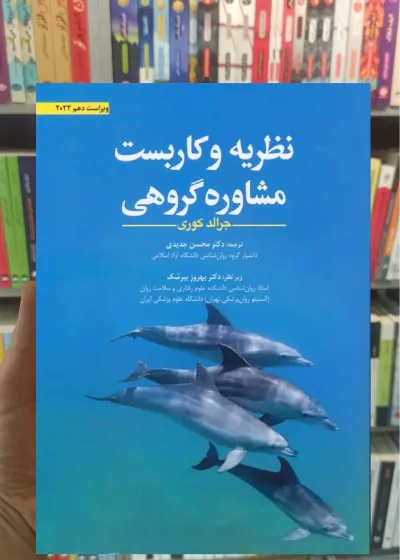 نظریه و کاربست مشاوره گروهی جرالد کوری ابن سینا