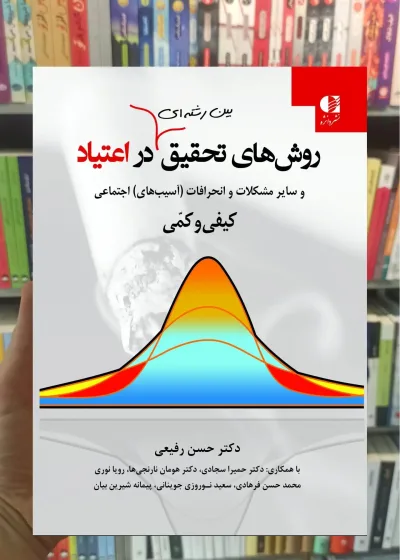 روش های تحقیق بین رشته ای در اعتیاد حسن رفیعی دانژه