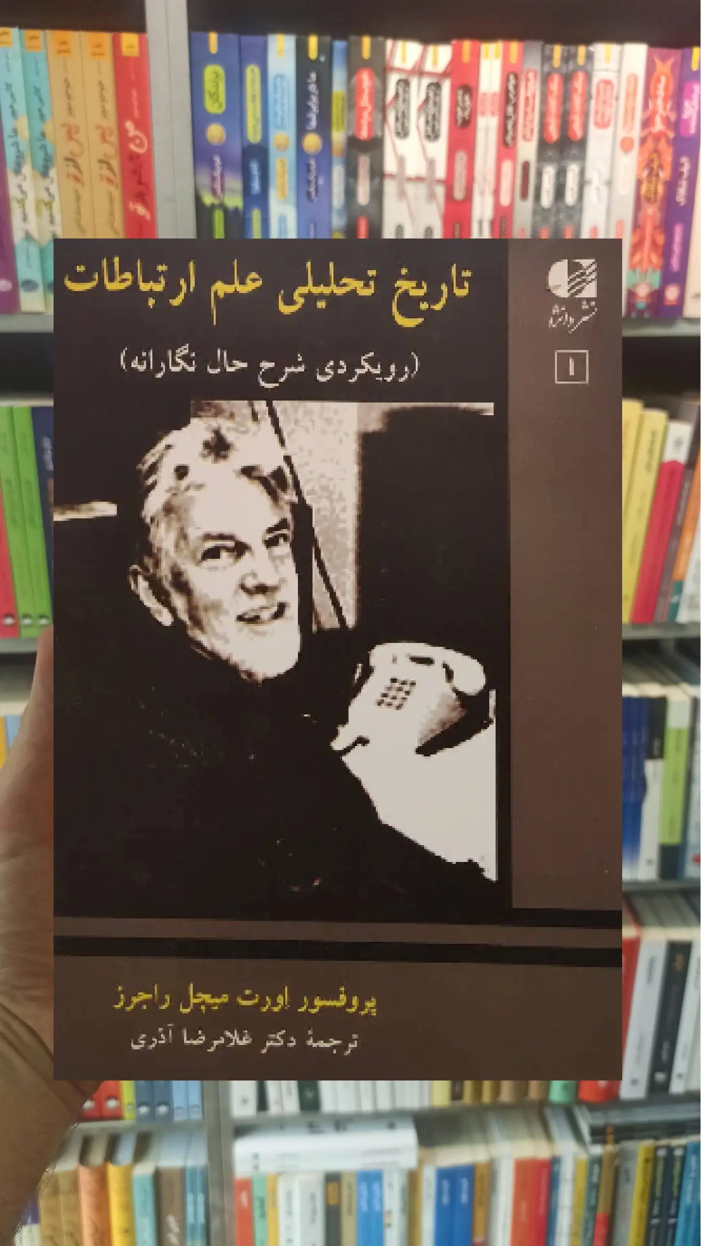تاریخ تحلیلی علم ارتباطات میچل راجرز جلد دوم دانژه