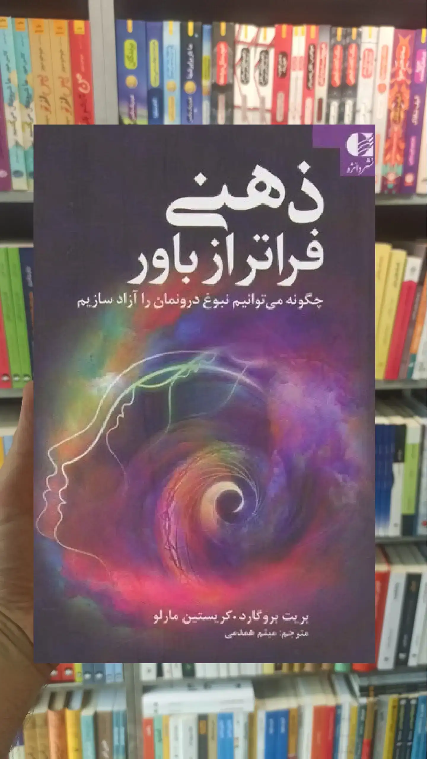 ذهنی فراتر از باور دانژه