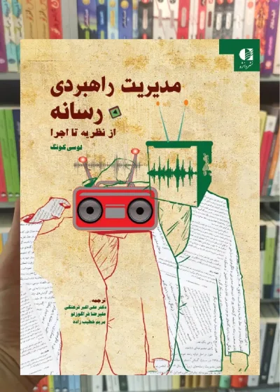 مدیریت راهبردی رسانه از نظریه تا اجرا لوسی کونگ دانژه
