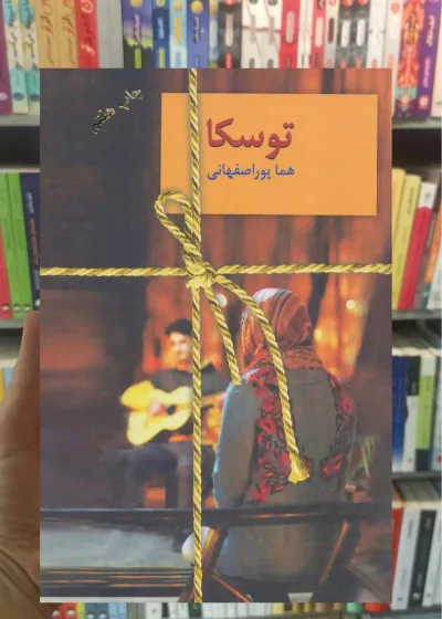 توسکا هما پوراصفهانی سخن