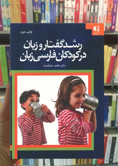 رشد گفتار و زبان در کودکان فارسی زبان ناهید جلیله وند دانژه