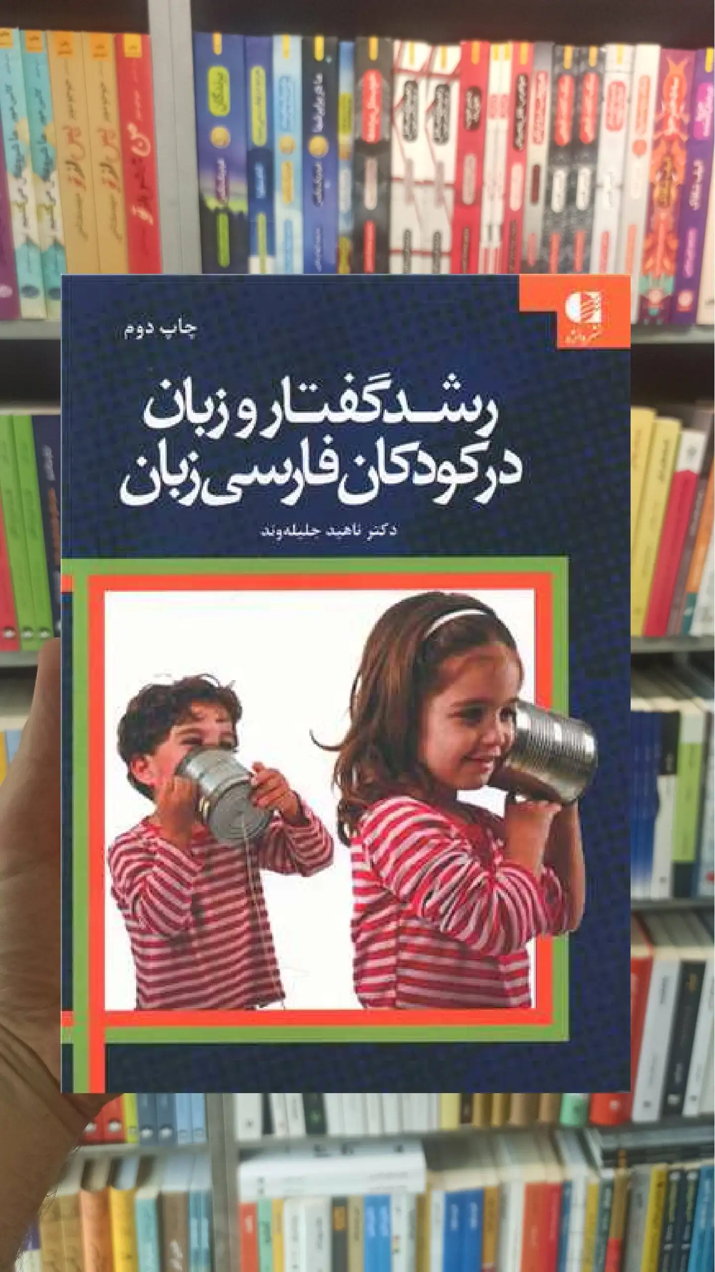 رشد گفتار و زبان در کودکان فارسی زبان ناهید جلیله وند دانژه