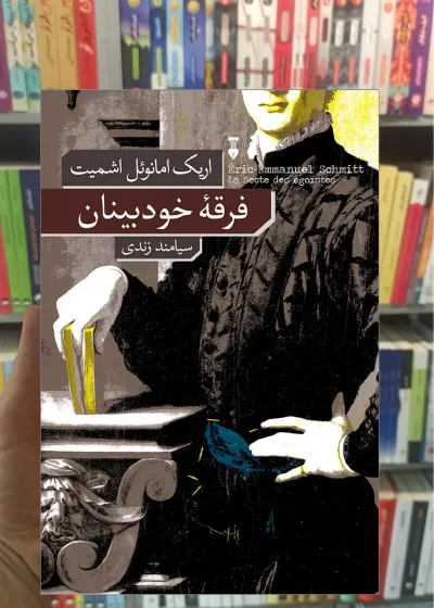 فرقه خودبینان امانوئل اشمیت نشرنو