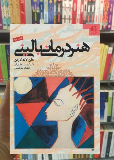 هنر درمانی بالینی مجید امرائی دانژه